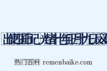 出使四国日记·光绪十七年正月十九日反义词是什么意思的图片